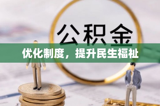 榆中优化制度，提升民生福祉
