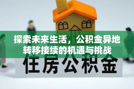 榆中探索未来生活，公积金异地转移接续的机遇与挑战