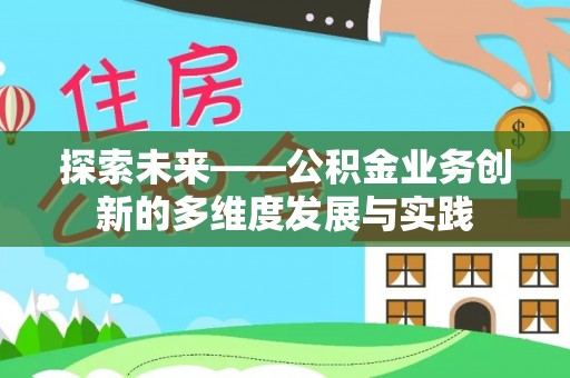 榆中探索未来——公积金业务创新的多维度发展与实践