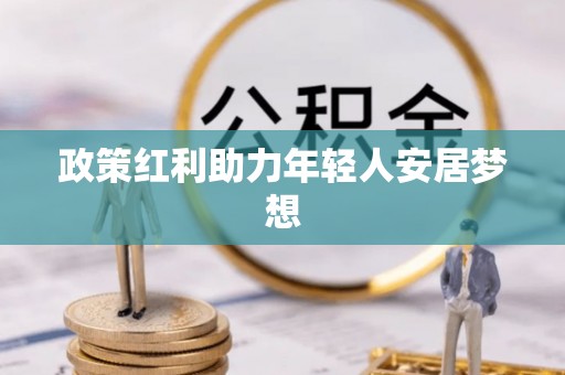 榆中政策红利助力年轻人安居梦想