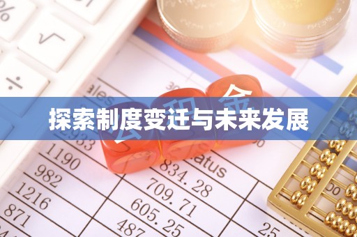 榆中探索制度变迁与未来发展