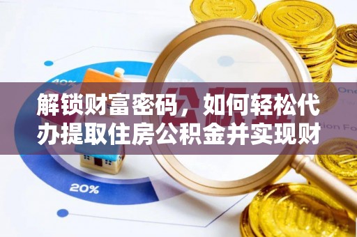 榆中解锁财富密码，如何轻松代办提取住房公积金并实现财务自由