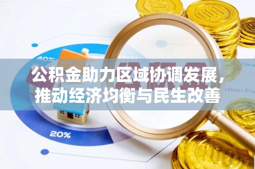 榆中公积金助力区域协调发展，推动经济均衡与民生改善