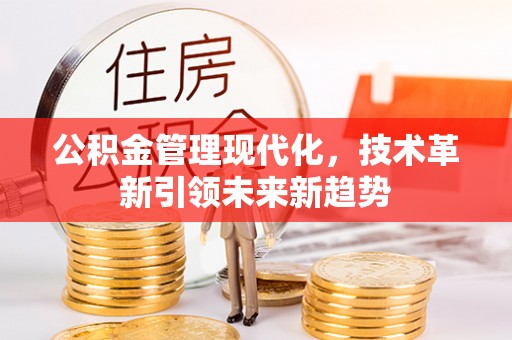榆中公积金管理现代化，技术革新引领未来新趋势