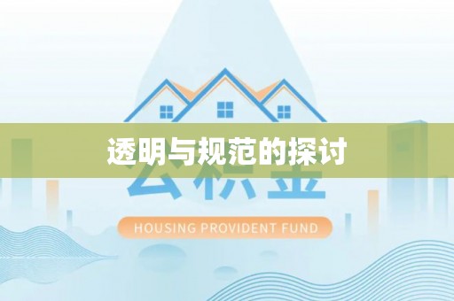 榆中透明与规范的探讨
