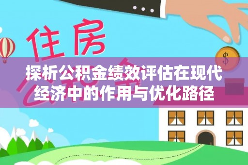 榆中探析公积金绩效评估在现代经济中的作用与优化路径