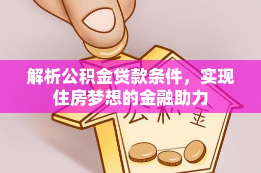榆中解析公积金贷款条件，实现住房梦想的金融助力