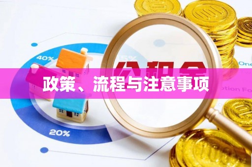 榆中政策、流程与注意事项