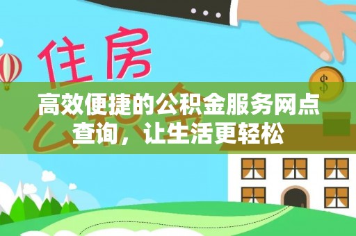 榆中高效便捷的公积金服务网点查询，让生活更轻松