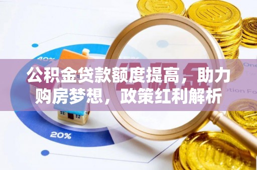 榆中公积金贷款额度提高，助力购房梦想，政策红利解析