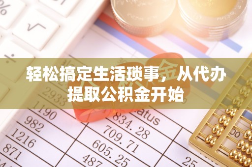 榆中轻松搞定生活琐事，从代办提取公积金开始
