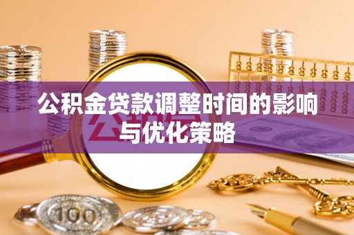 榆中公积金贷款调整时间的影响与优化策略