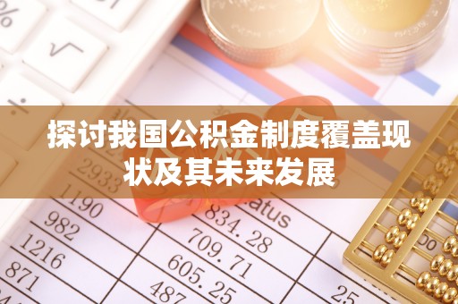 榆中探讨我国公积金制度覆盖现状及其未来发展