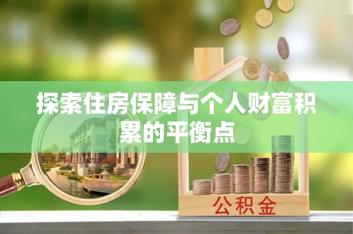 榆中探索住房保障与个人财富积累的平衡点