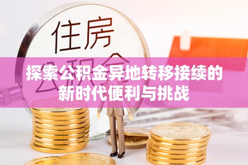 榆中探索公积金异地转移接续的新时代便利与挑战