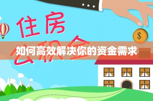 榆中如何高效解决你的资金需求