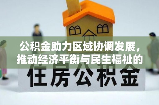 榆中公积金助力区域协调发展，推动经济平衡与民生福祉的双赢之道
