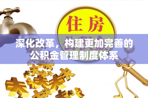 榆中深化改革，构建更加完善的公积金管理制度体系