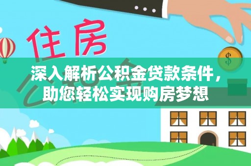 榆中深入解析公积金贷款条件，助您轻松实现购房梦想