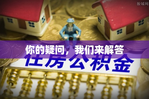 榆中你的疑问，我们来解答