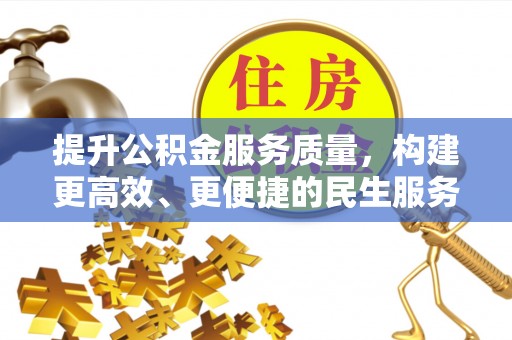 榆中提升公积金服务质量，构建更高效、更便捷的民生服务体系