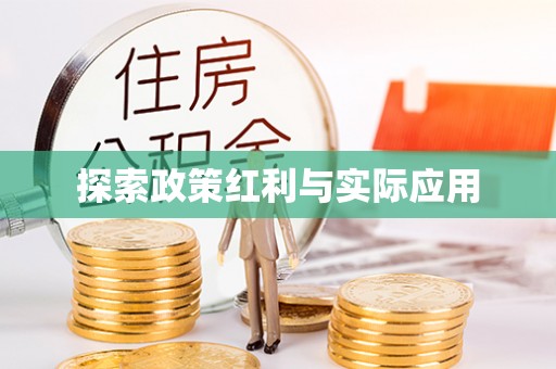 榆中探索政策红利与实际应用