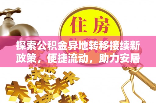 榆中探索公积金异地转移接续新政策，便捷流动，助力安居梦想
