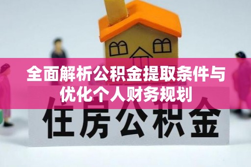 榆中全面解析公积金提取条件与优化个人财务规划