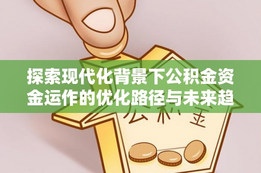 榆中探索现代化背景下公积金资金运作的优化路径与未来趋势