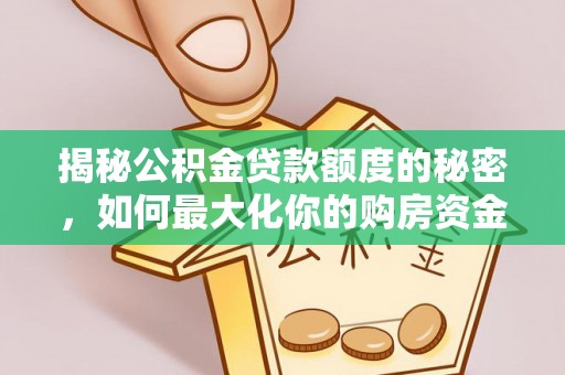 榆中揭秘公积金贷款额度的秘密，如何最大化你的购房资金
