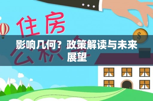 榆中影响几何？政策解读与未来展望