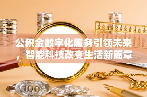 榆中公积金数字化服务引领未来，智能科技改变生活新篇章