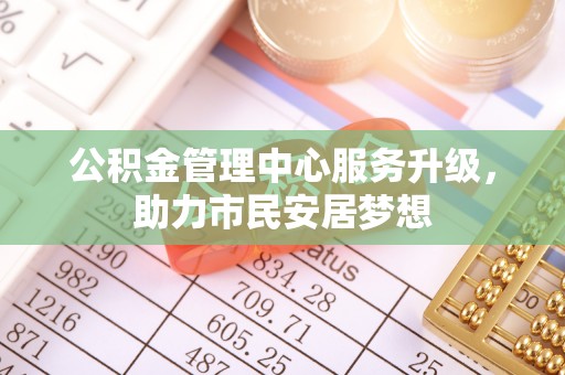 榆中公积金管理中心服务升级，助力市民安居梦想