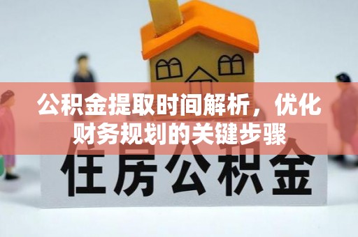 榆中公积金提取时间解析，优化财务规划的关键步骤