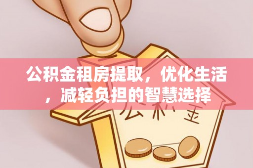 榆中公积金租房提取，优化生活，减轻负担的智慧选择
