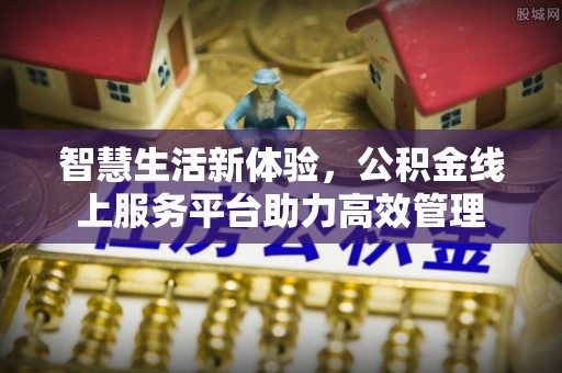 榆中智慧生活新体验，公积金线上服务平台助力高效管理