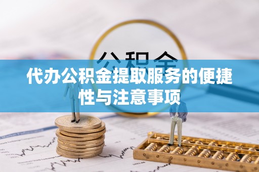 榆中代办公积金提取服务的便捷性与注意事项