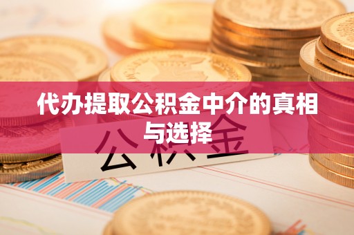榆中代办提取公积金中介的真相与选择
