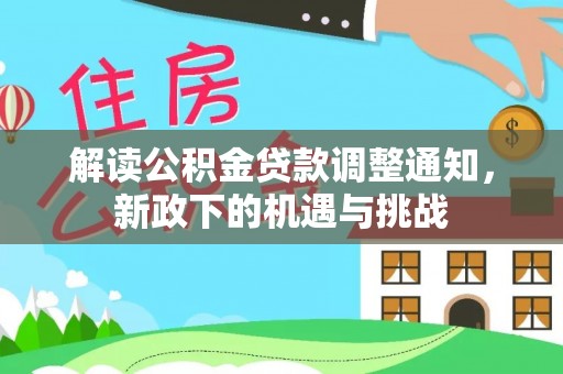 榆中解读公积金贷款调整通知，新政下的机遇与挑战