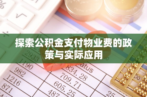 榆中探索公积金支付物业费的政策与实际应用