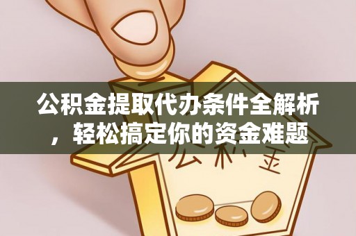 榆中公积金提取代办条件全解析，轻松搞定你的资金难题