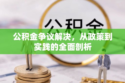 榆中公积金争议解决，从政策到实践的全面剖析