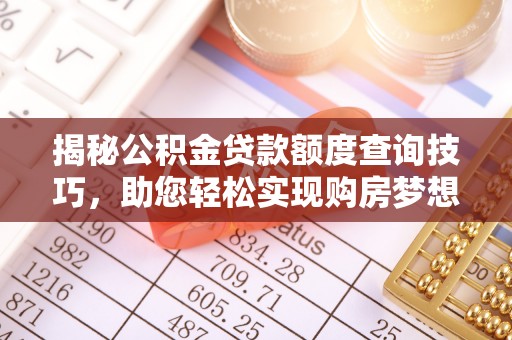 榆中揭秘公积金贷款额度查询技巧，助您轻松实现购房梦想