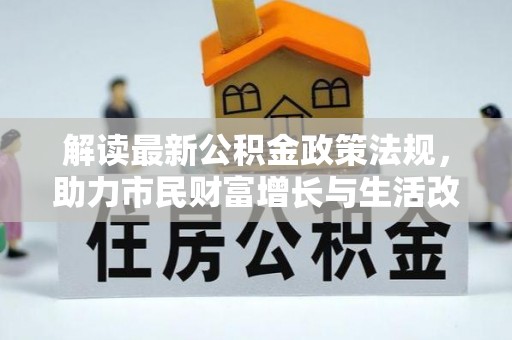 榆中解读最新公积金政策法规，助力市民财富增长与生活改善