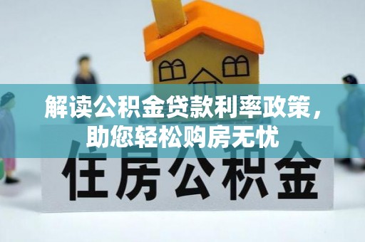 榆中解读公积金贷款利率政策，助您轻松购房无忧