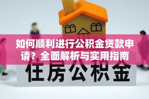 榆中如何顺利进行公积金贷款申请？全面解析与实用指南