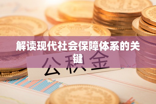 榆中解读现代社会保障体系的关键