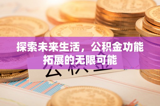 榆中探索未来生活，公积金功能拓展的无限可能