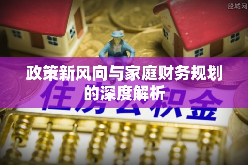 榆中政策新风向与家庭财务规划的深度解析
