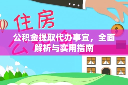 榆中公积金提取代办事宜，全面解析与实用指南
